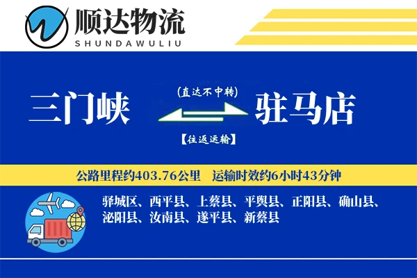 三门峡到驻马店物流公司
