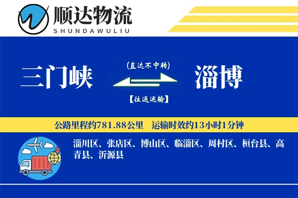 三门峡到淄博物流公司