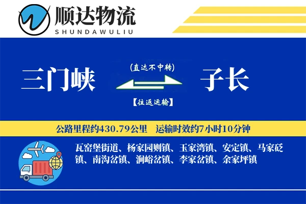三门峡到子长物流公司-大件货运专线「项目物流」