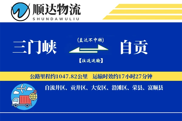 三门峡到自贡物流公司