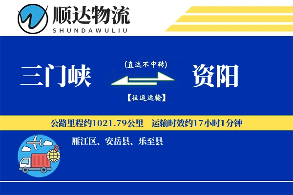三门峡到资阳物流公司