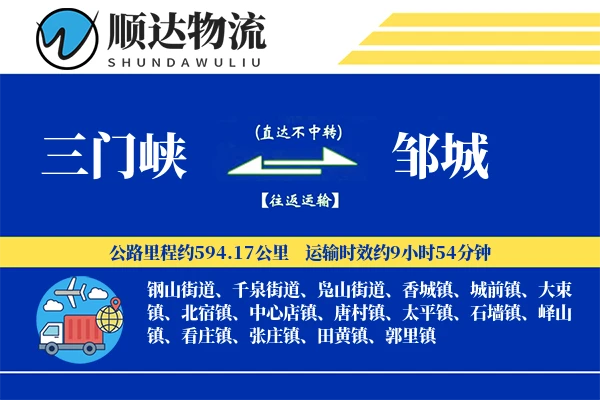 三门峡到邹城物流公司-同城货运专线「定时发车」