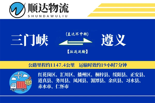 三门峡到遵义物流公司
