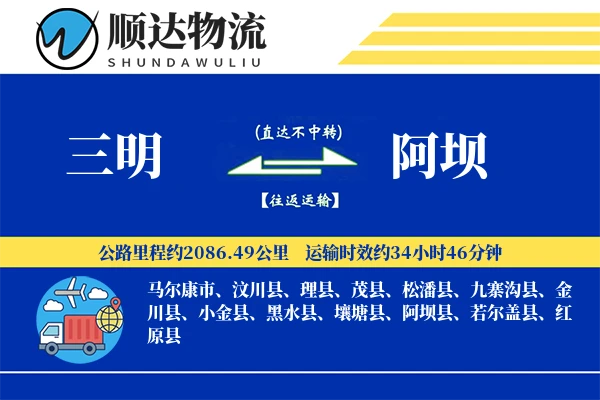 三明到阿坝物流公司