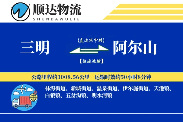 三明到阿尔山物流公司-设备物流专线「定时发车」