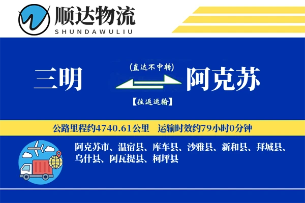 三明到阿克苏物流公司