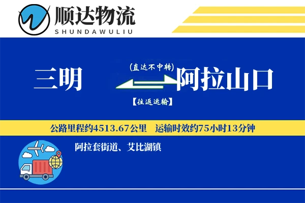 三明到阿拉山口物流公司
