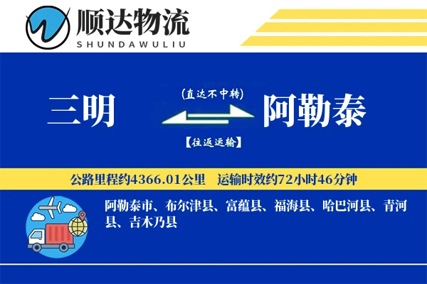 三明到阿勒泰物流公司