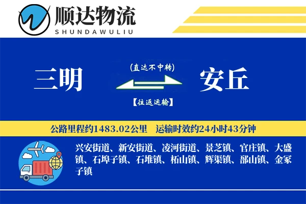 三明到安丘物流公司
