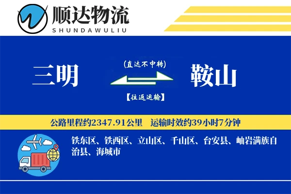 三明到鞍山物流公司