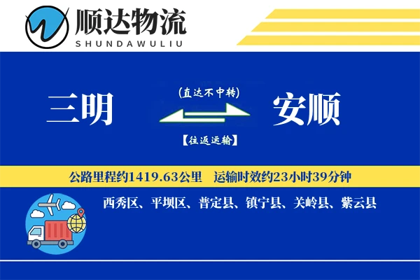 三明到安顺物流公司-设备物流专线「仓储管理」