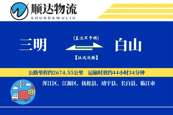 三明到白山物流公司-零担物流专线「极速送达」