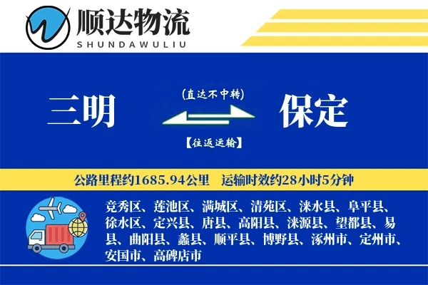 三明到保定物流公司