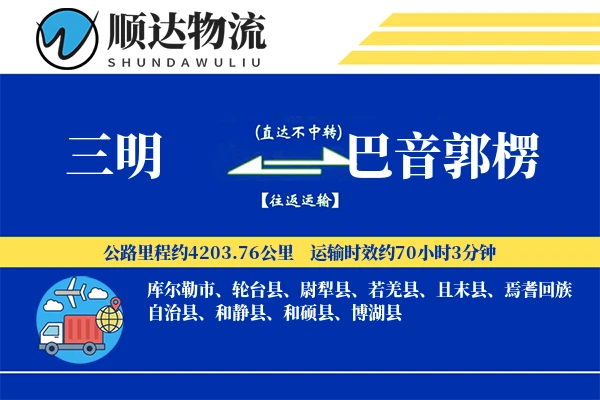三明到巴音郭楞物流公司