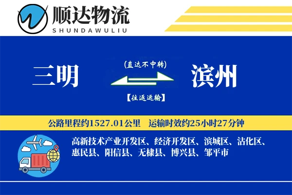 三明到滨州物流公司