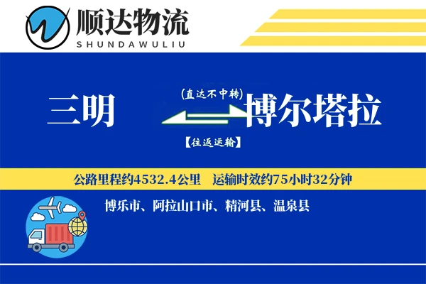 三明到博尔塔拉物流公司