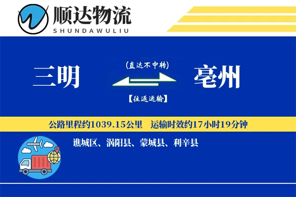 三明到亳州物流公司