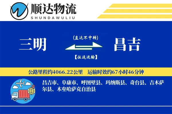 三明到昌吉物流公司