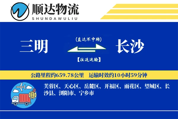 三明到长沙物流公司