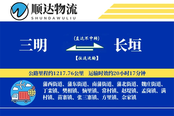 三明到长垣物流公司