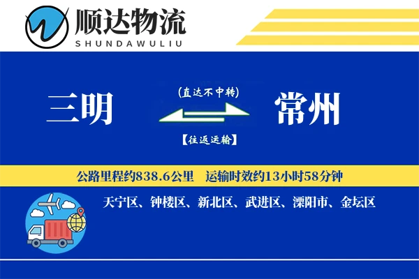 三明到常州物流公司