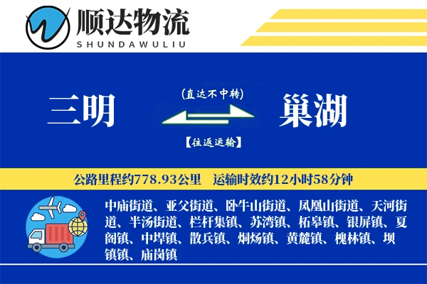 三明到巢湖物流公司
