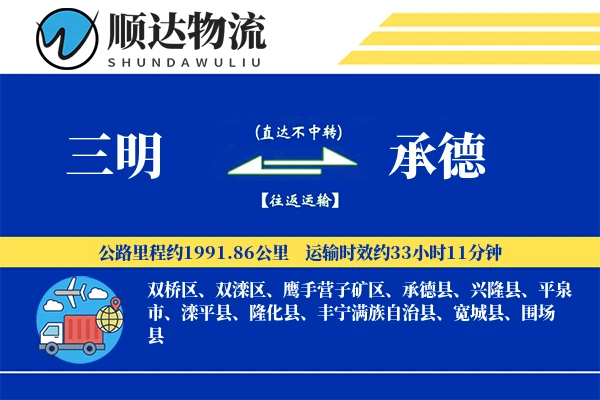 三明到承德物流公司