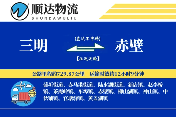 三明到赤壁物流公司