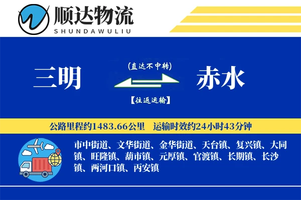 三明到赤水物流公司