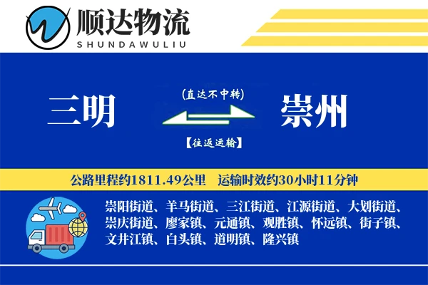 三明到崇州物流公司