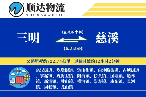三明到慈溪物流公司