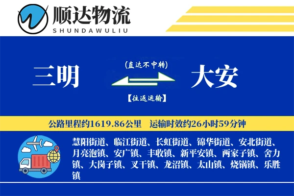 三明到大安物流公司