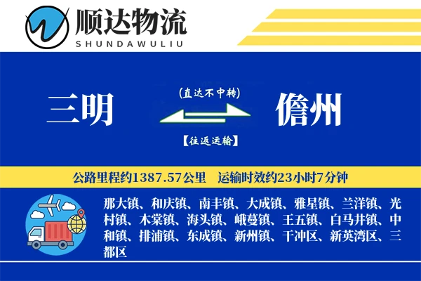 三明到儋州物流公司
