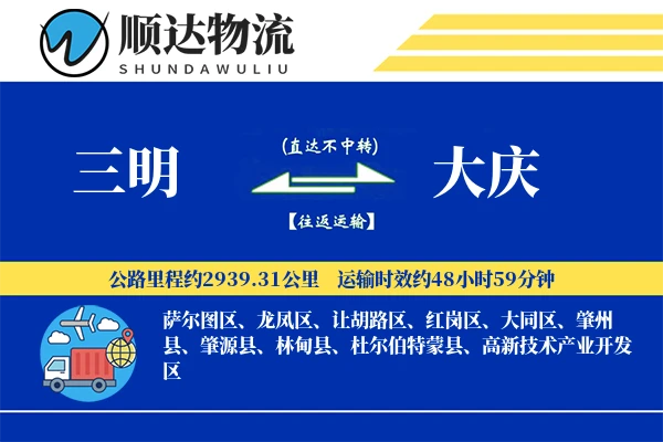 三明到大庆物流公司
