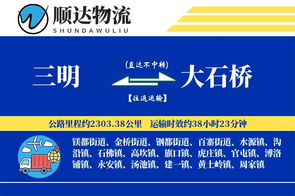 三明到大石桥物流公司