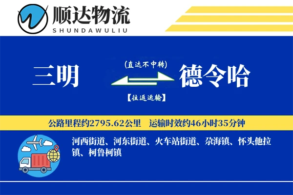 三明到德令哈物流公司