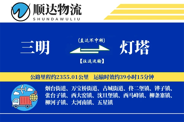 三明到灯塔物流公司