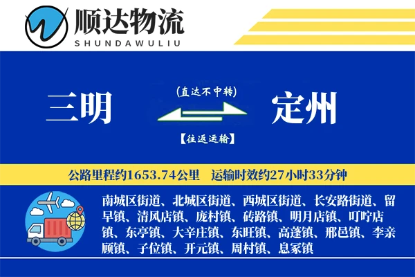 三明到定州物流公司