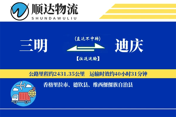 三明到迪庆物流公司