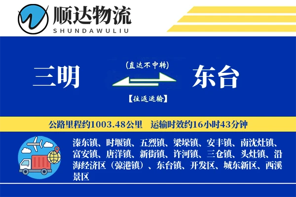 三明到东台物流公司