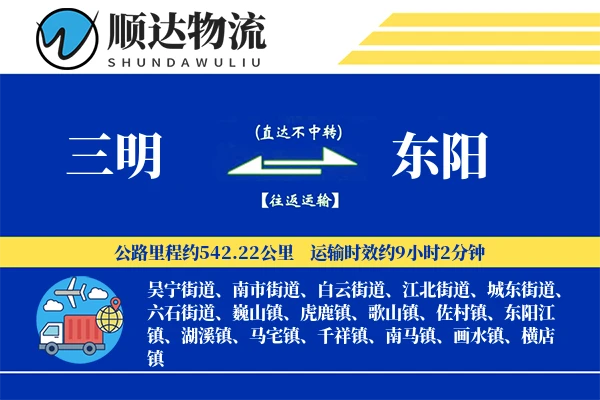 三明到东阳物流公司