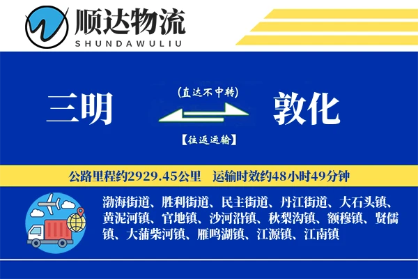 三明到敦化物流公司