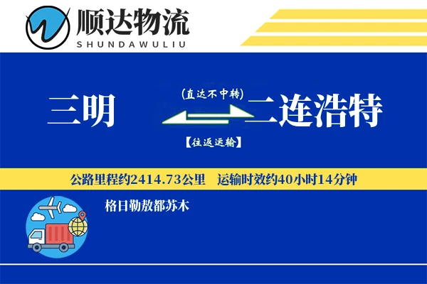 三明到二连浩特物流公司