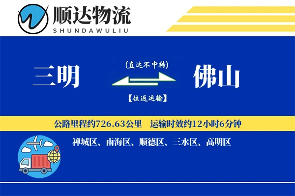 三明到佛山物流公司