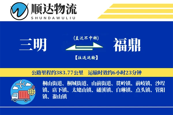 三明到福鼎物流公司
