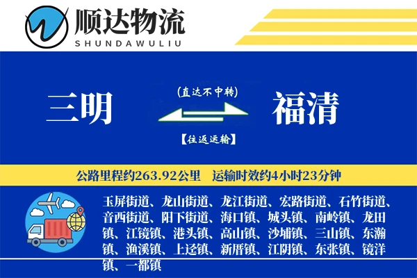三明到福清物流公司