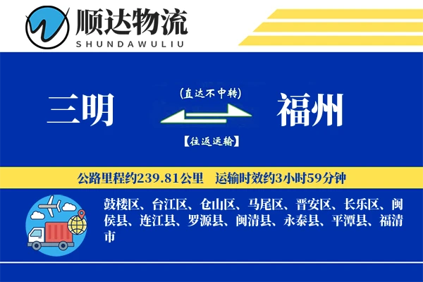 三明到福州物流公司
