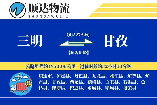 三明到甘孜物流公司