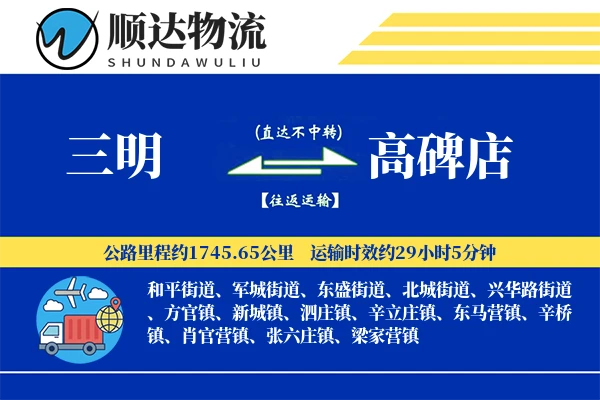 三明到高碑店物流公司