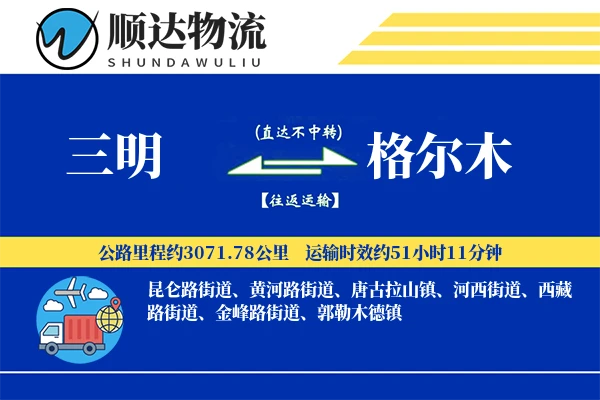 三明到格尔木物流公司